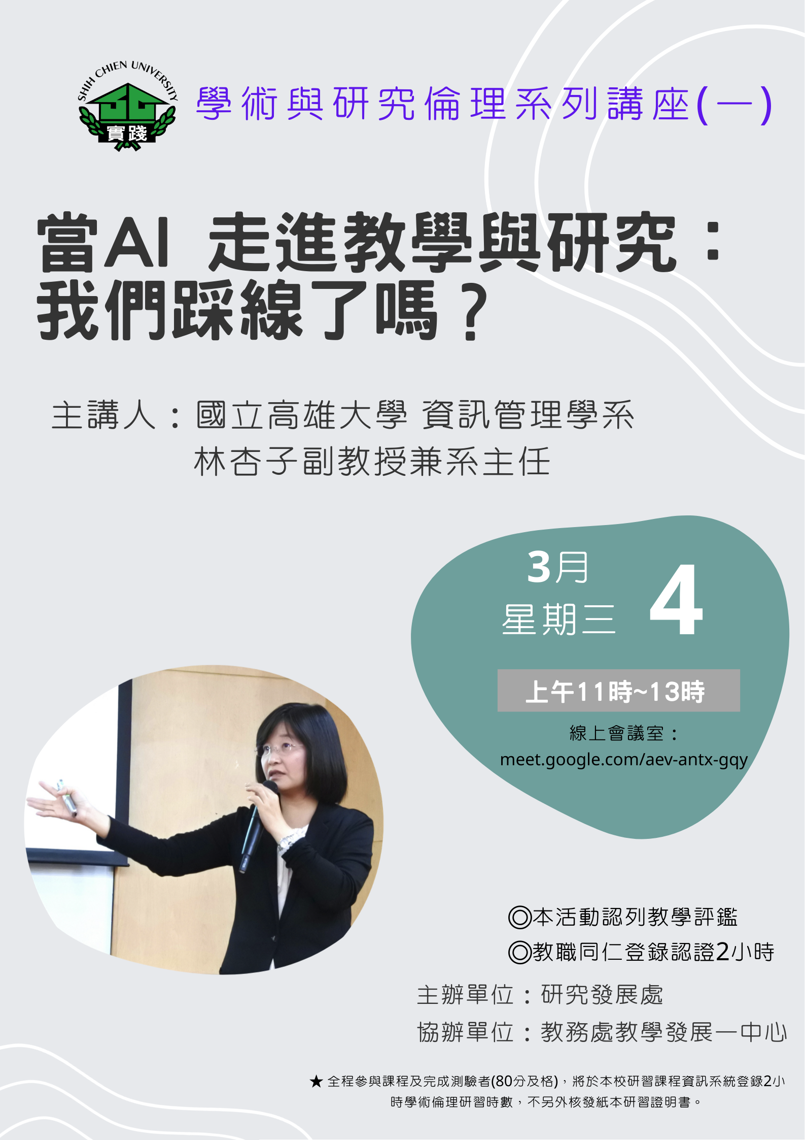 114-2學術與研究倫理系列講座(二)