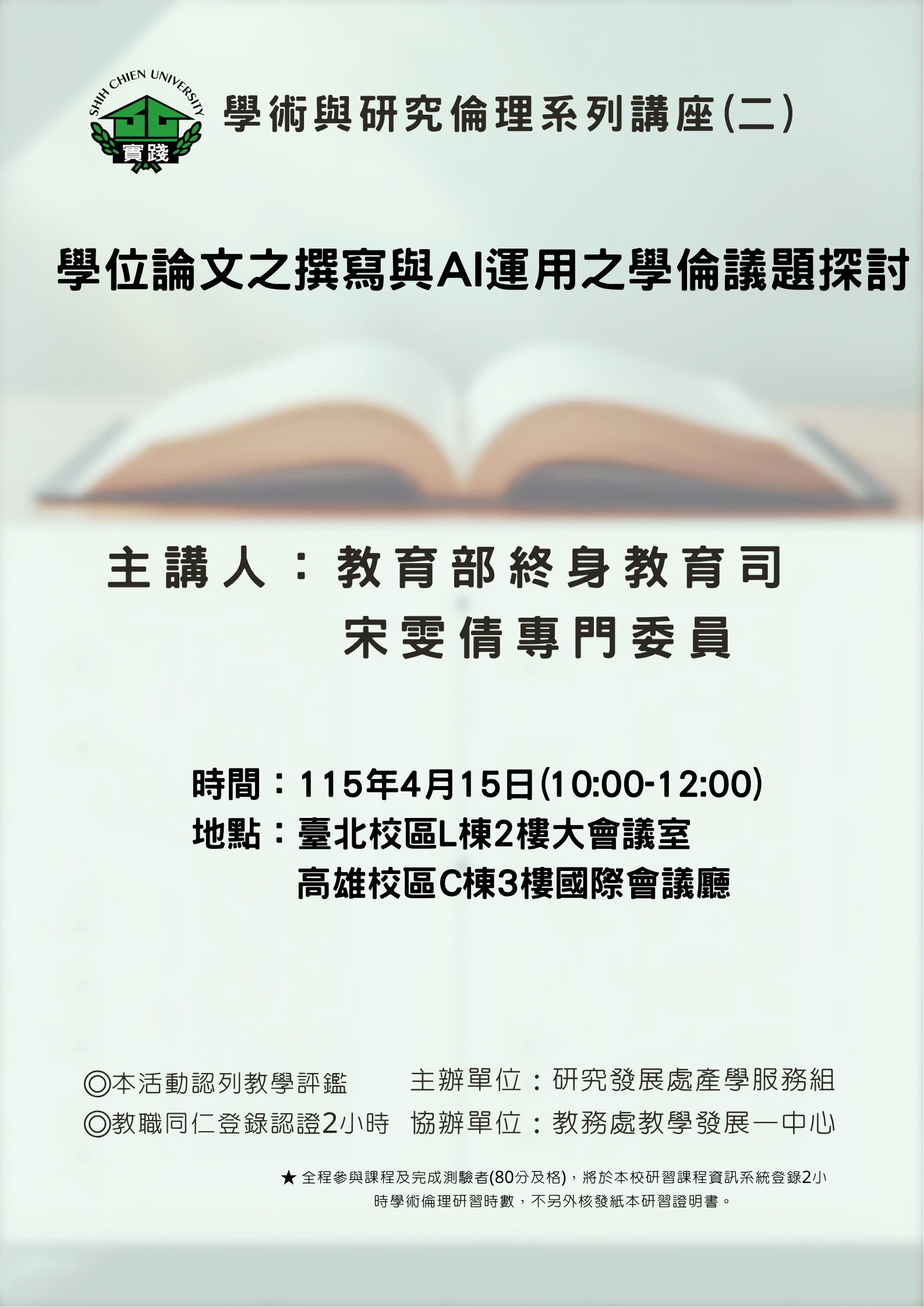 114-2學術與研究倫理系列講座(二)