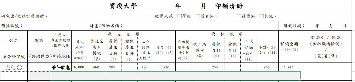 【範例】將保費金額輸入至印領清冊(空白)